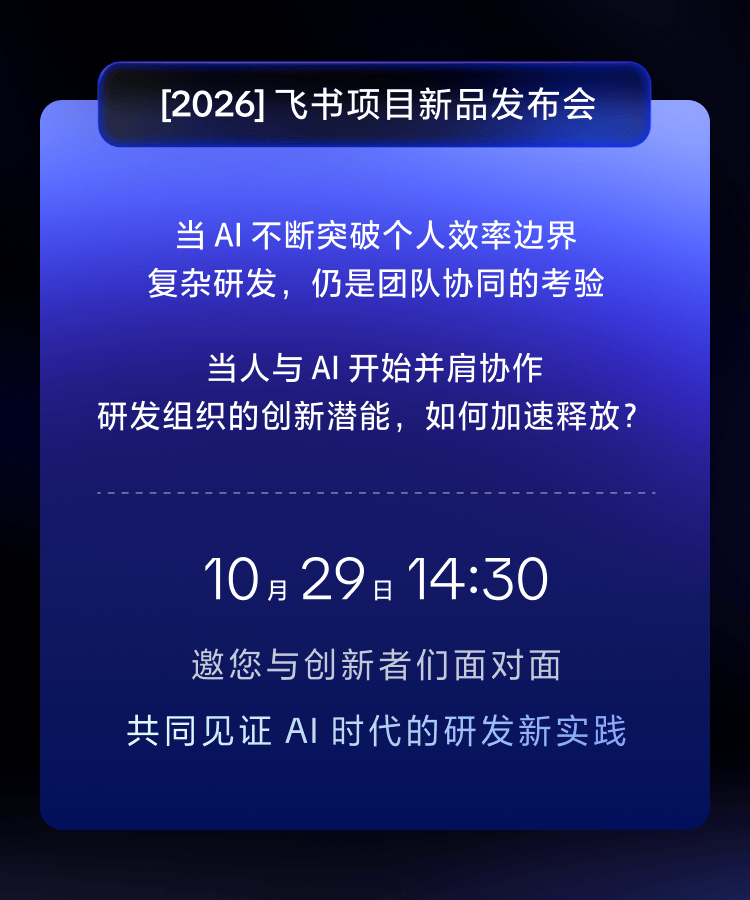 [2026] 飞书项目新品发布会活动信息