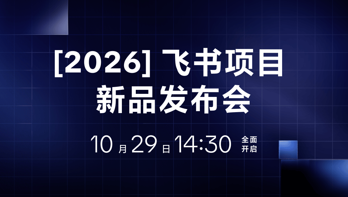 2026 飞书项目新品发布会，10 月 29 日 14:30 全面开启