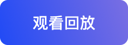 直播回放